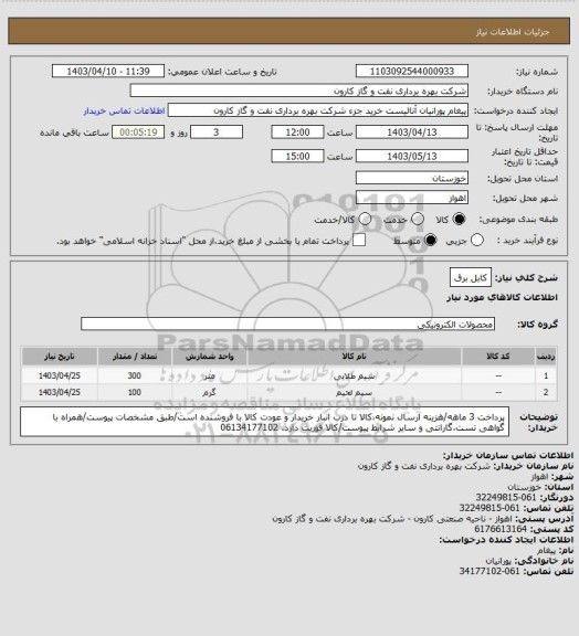 استعلام کابل برق