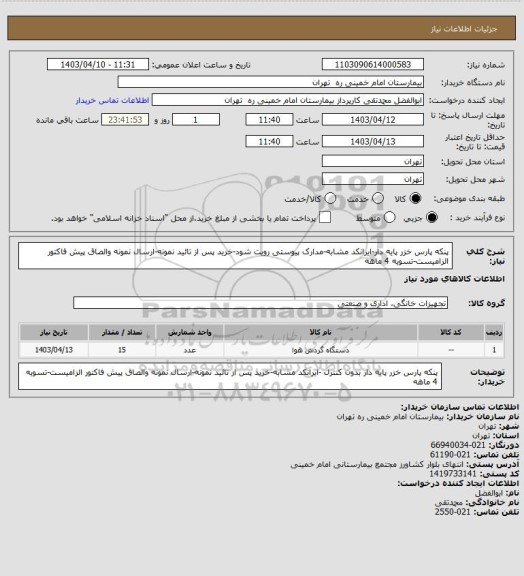 استعلام پنکه پارس خزر پایه دار-ایرانکد مشابه-مدارک پیوستی رویت شود-خرید پس از تائید نمونه-ارسال نمونه والصاق پیش فاکتور الزامیست-تسویه 4 ماهه