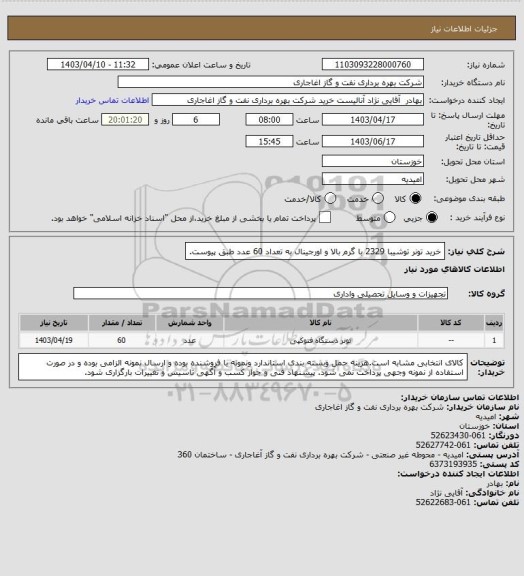 استعلام خرید تونر توشیبا 2329 با گرم بالا و اورجینال به تعداد 60 عدد طبق پیوست.