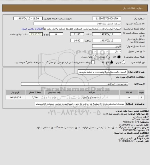 استعلام کیسه جامبو مطابق با مشخصات و نقشه پیوست