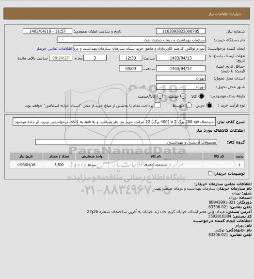 استعلام دستمال فله 200 برگ 2 لا (400 برگ) 22 سانت حرید مد نظر میباشد و به فقط به کالای درخواستی ترتیب اثر داده میشود