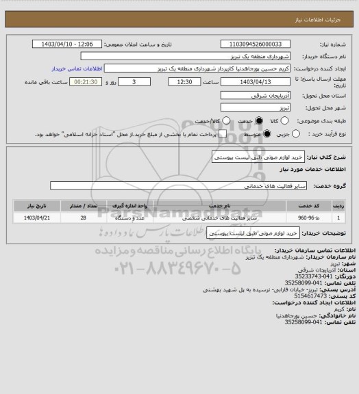 استعلام خرید لوازم صوتی طبق لیست پیوستی