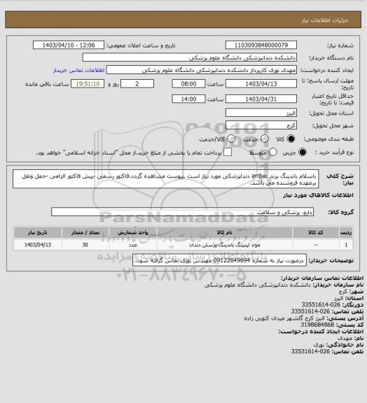 استعلام باسلام باندینگ برند amber دنداپزشکی مورد نیاز است .پیوست مشاهده گردد.فاکتور رسمی -پیش فاکتور الزامی -حمل ونقل برعهده فروشنده می باشد.