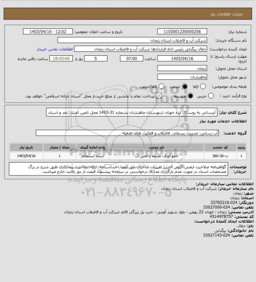 استعلام آبرسانی به روستای ارزه خوران شهرستان ماهنشان بشماره 31-1403
محل تامین اعتبار: نقد و اسناد