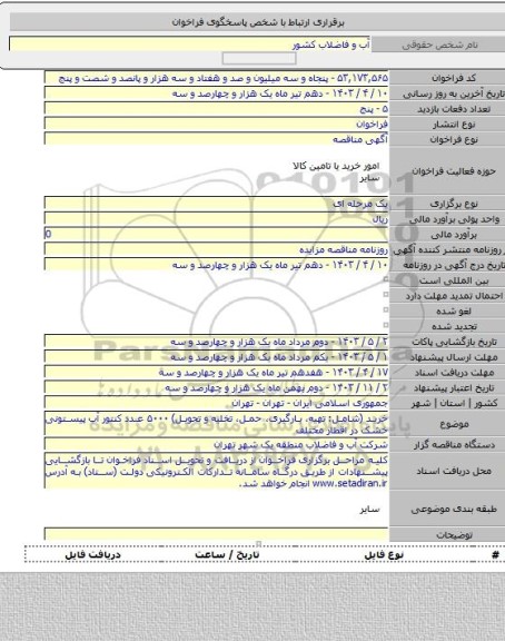 مناقصه, خرید (شامل: تهیه،  بارگیری، حمل، تخلیه و تحویل) ۵۰۰۰ عدد کنتور آب پیستونی خشک در اقطار مختلف