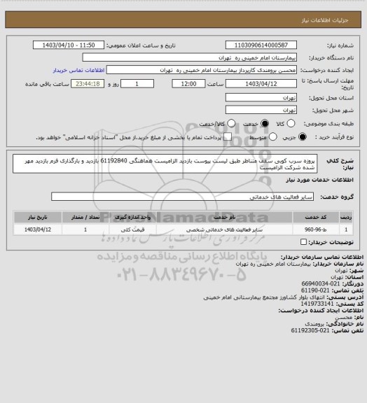 استعلام پروزه سرب کوبی سقف متناظر طبق لیست پیوست بازدید الزامیست هماهنگی 61192840
بازدید و بارگذاری فرم بازدید مهر شده شرکت الزامیست