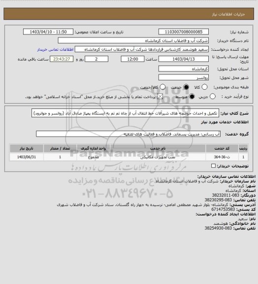 استعلام تکمیل و احداث حوضچه های شیرآلات خط انتقال آب از چاه تم تم به ایستگاه پمپاژ صادق آباد (روانسر و جوانرود)