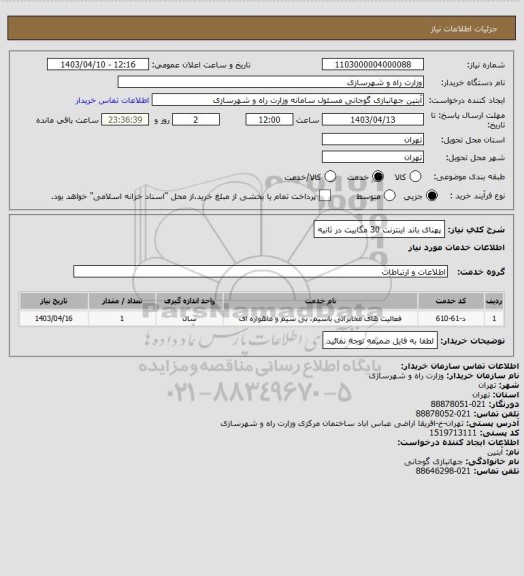 استعلام پهنای باند اینترنت 30 مگابیت در ثانیه