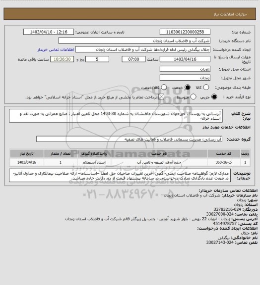 استعلام آبرسانی به روستای خورجهان شهرستان ماهنشان به شماره 30-1403
محل تامین اعتبار : منابع عمرانی به صورت نقد و اسناد خزانه