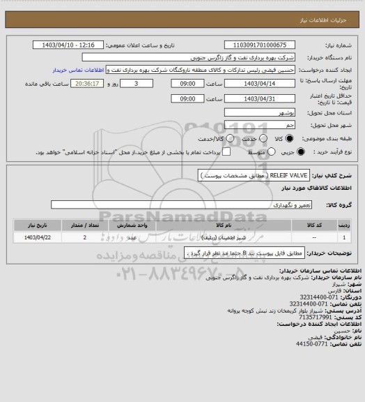 استعلام RELEIF  VALVE (  مطابق مشخصات  پیوست )