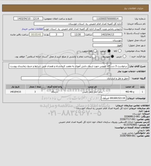 استعلام درخواست 3 دستگاه اتوبوس  جهت اردوی دانش آموزی به مقصد کرمانشاه و همدان طبق شرایط  و جدول زمانبندی پیوست