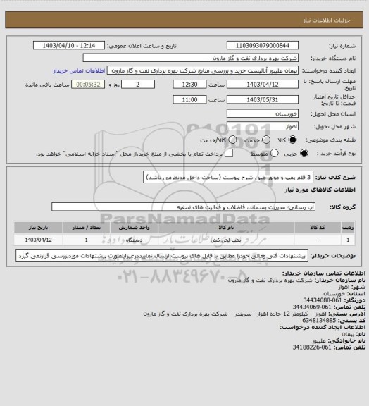 استعلام 3 قلم پمپ و موتور طبق شرح پیوست (ساخت داخل مدنظرمی باشد)