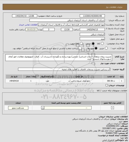 استعلام مدیریت پیمان نیازهای خدمات انسانی( حجمی) بهره برداری و نگهداری
تاسیسات آب ، قرائت کنتورووصول مطالبات امور آبفای شهرستانهای شبستر –مرند