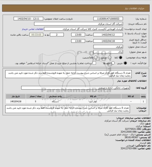 استعلام تعداد 5 دستگاه کولر گازی صرفا بر اساس شرح پیوست کرایه حمل به عهده فروشنده فقط برند ذکر شده مورد تایید می باشد رعایت زمان نیاز الزامی