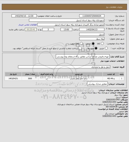 استعلام تهیه و فروش مصالح اساس مطابق برگه استعلام بهاء پیوستی