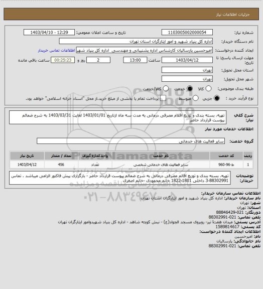 استعلام تهیه، بسته بندی و توزیع اقلام مصرفی درمانی به مدت سه ماه ازتاریخ 1403/01/01 لغایت 1403/03/31 به شرح ضمائم پیوست قرارداد حاضر