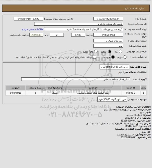 استعلام خرید کولر گازی 36000 هزار