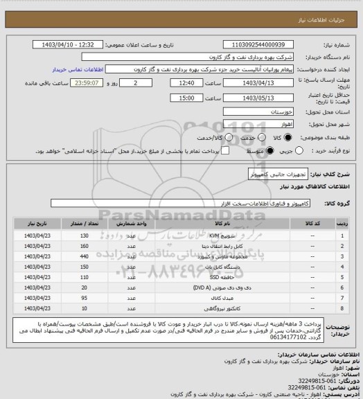 استعلام تجهیزات جانبی کامپیوتر