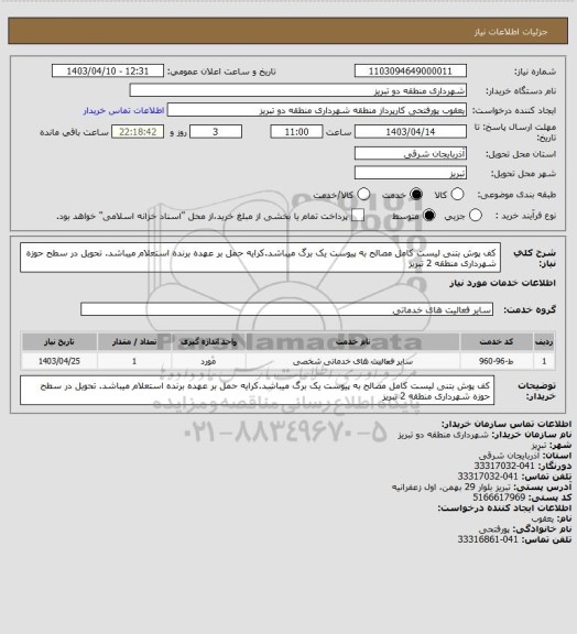 استعلام کف پوش بتنی لیست کامل مصالح به پیوست یک برگ میباشد.کرایه حمل بر عهده برنده استعلام میباشد. تحویل در سطح حوزه شهرداری منطقه 2 تبریز