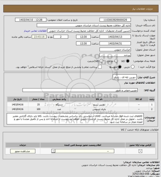 استعلام دوربین تله ای . باتری