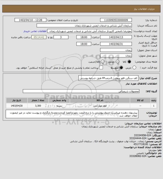 استعلام کف سنگین فلور پروتئین 3درصدFP طبق شرایط پیوستی