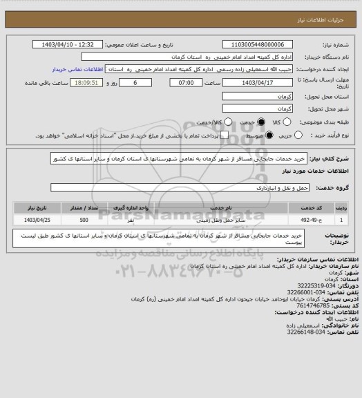 استعلام خرید خدمات جابجایی مسافر از شهر کرمان به تمامی شهرستانها ی استان کرمان و سایر استانها ی کشور