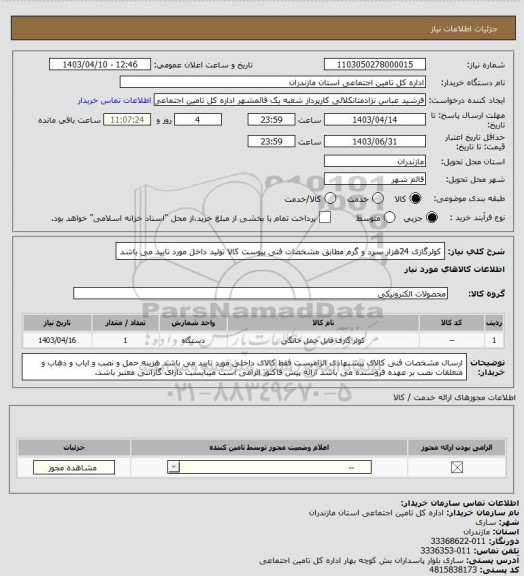 استعلام کولرگازی 24هزار سرد و گرم مطابق مشخصات فنی پیوست
کالا تولید داخل مورد تایید می باشد