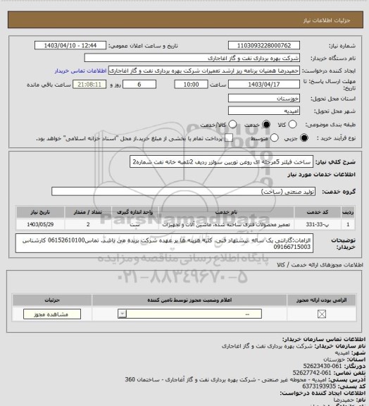 استعلام ساخت فیلتر 5مرحله ای روغن توربین سولزر ردیف 2تلمبه خانه نفت شماره2