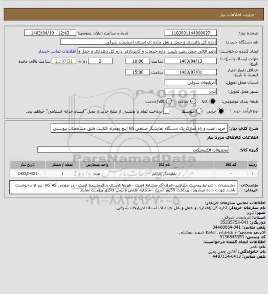 استعلام خرید، نصب و راه اندازی یک دستگاه نمایشگر صنتعی 86 اینچ بهمراه کلاینت طبق مشخصات پیوستی