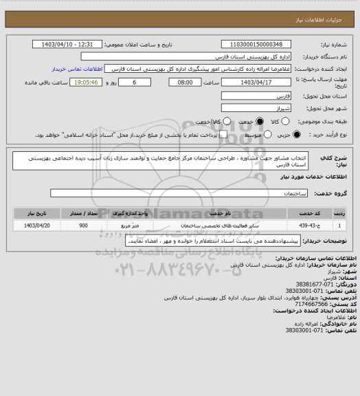 استعلام انتخاب مشاور جهت مشاوره ، طراحی ساختمان مرکز جامع حمایت و توانمند سازی زنان آسیب دیده اجتماعی بهزیستی استان فارس