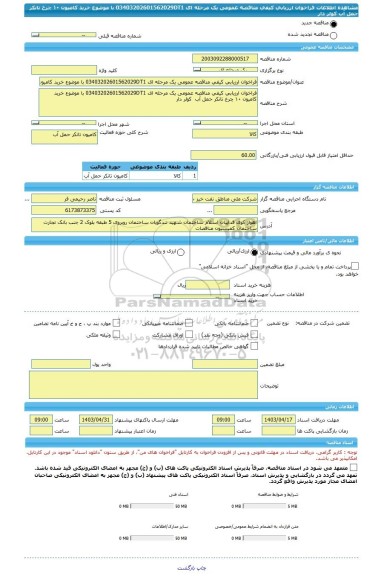 مناقصه، فراخوان ارزیابی کیفی مناقصه عمومی یک مرحله ای 03403202601562029DT1 با موضوع خرید کامیون ۱۰ چرخ تانکر حمل آب  کولر دار