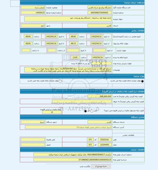 مزایده ، اجاره طبقه اول ساختمان  دانشگاه پیام نور واحد خنج