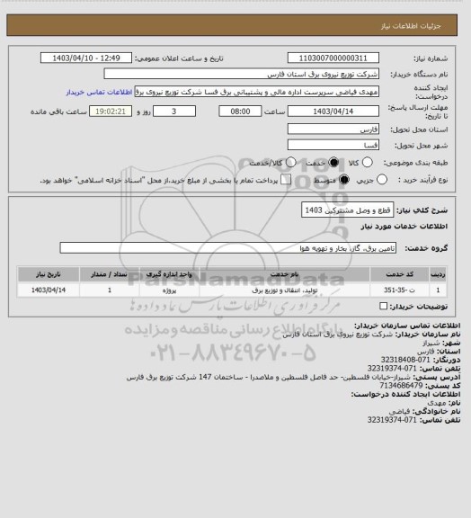 استعلام قطع و وصل مشترکین 1403