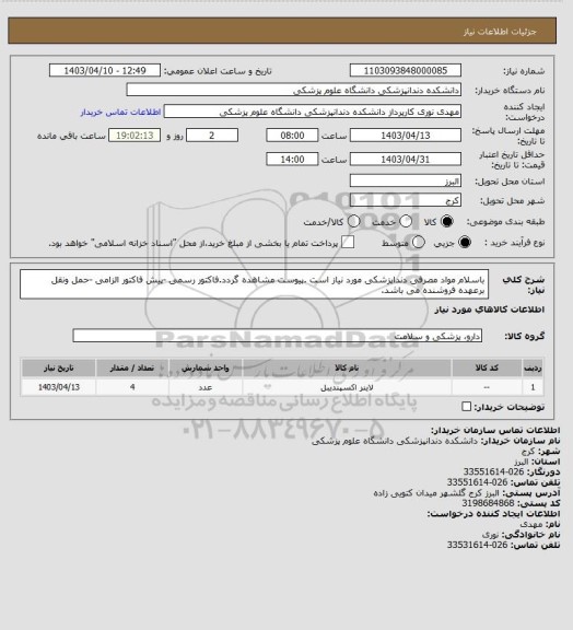 استعلام باسلام مواد مصرفی دنداپزشکی مورد نیاز است .پیوست مشاهده گردد.فاکتور رسمی -پیش فاکتور الزامی -حمل ونقل برعهده فروشنده می باشد.