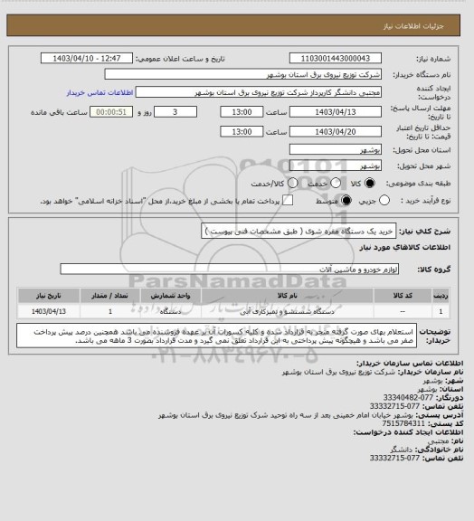 استعلام خرید یک دستگاه مقره شوی ( طبق مشخصات فنی پیوست )