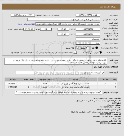 استعلام 2قلم یدکی-کالای ارائه شده ازتولیدکنندگان داخلی مورد تاییدوزارت نفت باشد.ارائه نقشه،دیتاشیت وکاتالوگ الزامی و بازرسی2-پیشنهادفنی/مالی جداگانه بارگذاری