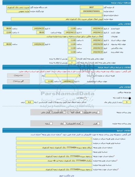 مزایده ، فروش املاک تملیکی مدیریت بانک کشاورزی ایلام -مزایده زمین و مستحدثات  - استان ایلام