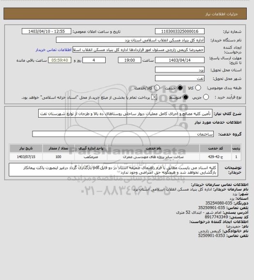 استعلام تأمین کلیه مصالح و اجرای کامل عملیات دیوار ساحلی روستاهای ده بالا و طزجان از توابع شهرستان تفت