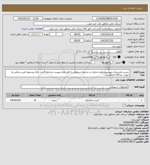 استعلام چسب ماستیک
جهت مشاهده جزئیات و شرایط استعلام به فایل های پیوست مراجعه گردد. ارائه پیشنهاد فنی و مالی به صورت جداگانه الزامیست.