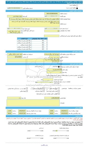 مناقصه، مناقصه عمومی یک مرحله ای خرید جدول و بلوک فرش میادین و بوستان های شهرک های پردیسان، گلستان، ایوب آباد و رسالت (مرحله دوم) 3647