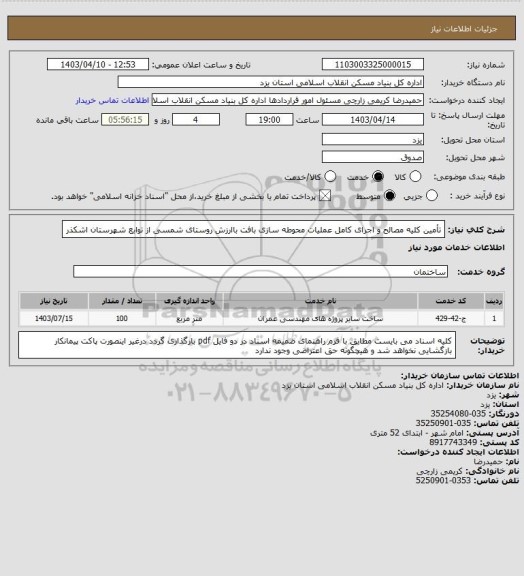 استعلام تأمین کلیه مصالح و اجرای کامل عملیات محوطه سازی بافت باارزش روستای شمسی از توابع شهرستان اشکذر