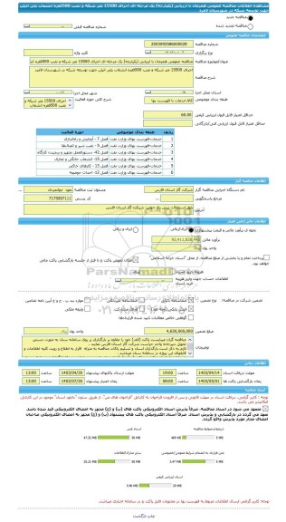 مناقصه، مناقصه عمومی همزمان با ارزیابی (یکپارچه) یک مرحله ای اجرای 15500 متر شبکه و نصب 500فقره انشعاب پلی اتیلن جهت توسعه شبکه در شهرستان لامرد