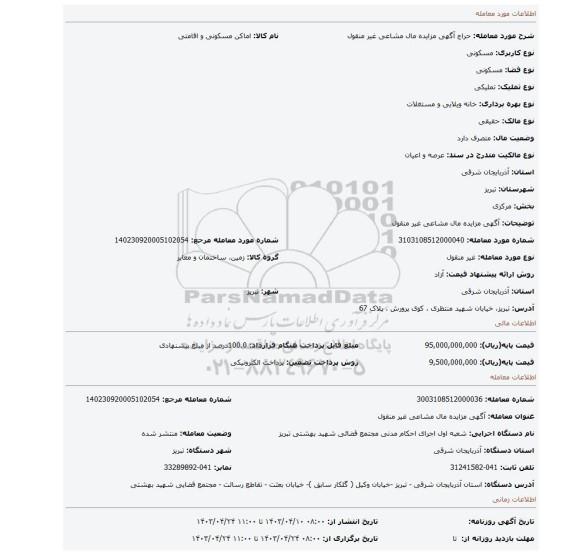 آگهی مزایده مال مشاعی غیر منقول