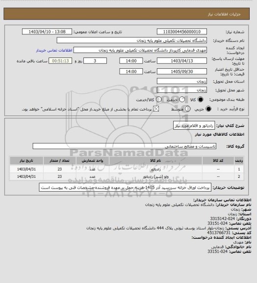 استعلام رادیاتور و اقلام مورد نیاز