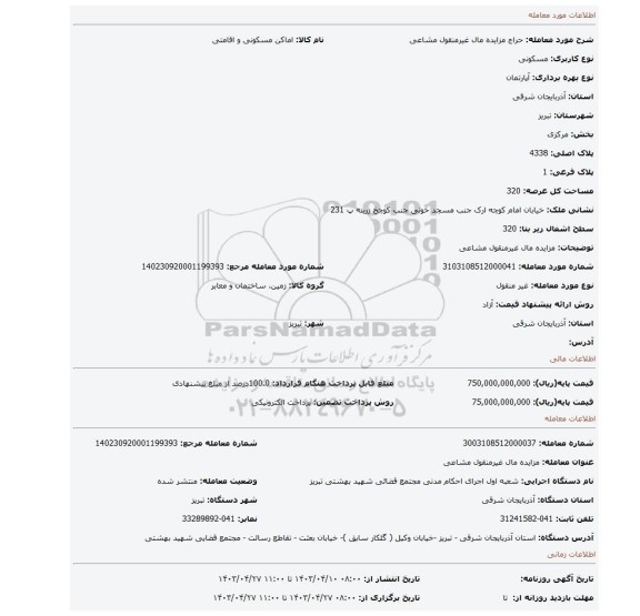 مزایده مال غیرمنقول مشاعی