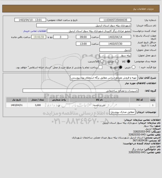 استعلام تهیه و فروش مصالح اساس مطابق برگه استعلام بهاء پیوستی