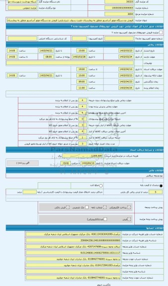 مزایده ، فروش دو دستگاه موتور آسانسور متعلق به بیمارستان حضرت رسول(ص)