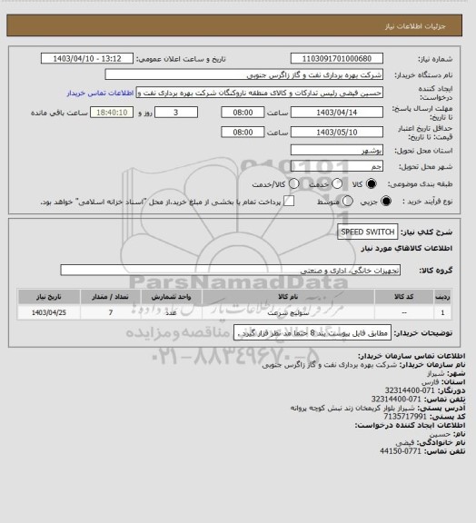 استعلام SPEED SWITCH