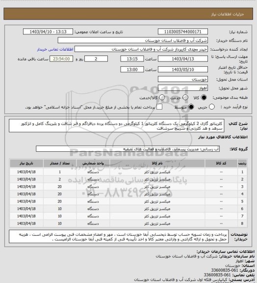 استعلام کلریناتور گازی 2 کیلوگرمی یک دستگاه کلریناتور 1 کیلوگرمی دو دستگاه پرده دیافراگم و فنر شافت و بلبرینگ کامل و انژکتور سرهد و هد کلرزنی و سرپیچ سرشافت