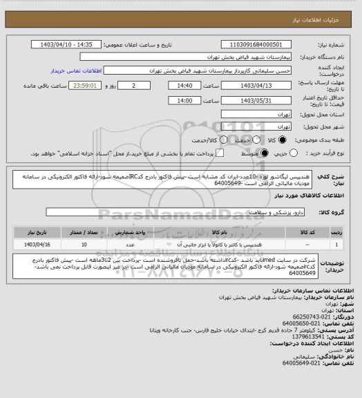 استعلام هندپیس لیگاشور لوزه -10عدد-ایران کد مشابه است -پیش فاکتور بادرج کدIRCضمیمه شود-ارائه فاکتور الکترونیکی در سامانه مودیان مالیاتی الزامی است -64005649